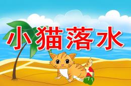 幼儿园故事小猫落水PPT课件音效