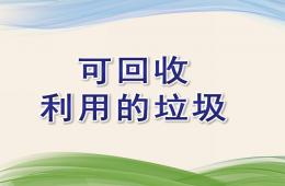 大班分享阅读可回收利用的垃圾PPT课件