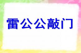 中班语言雷公公在敲门PPT课件