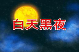 小班数学白天黑夜PPT课件