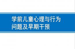 幼儿园学前儿童心理与行为问题与早期干预PPT课件