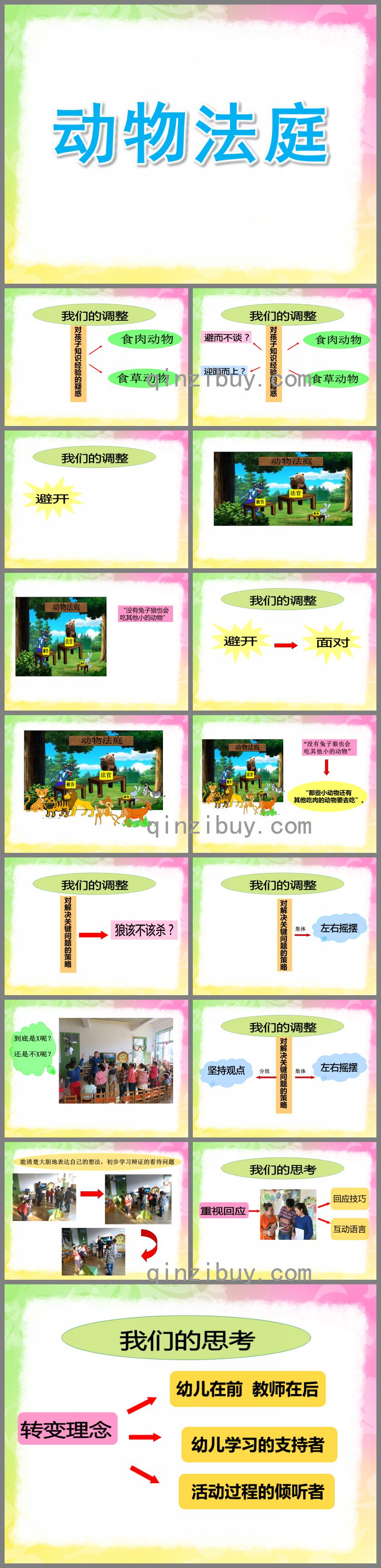 大班语言活动动物法庭PPT课件