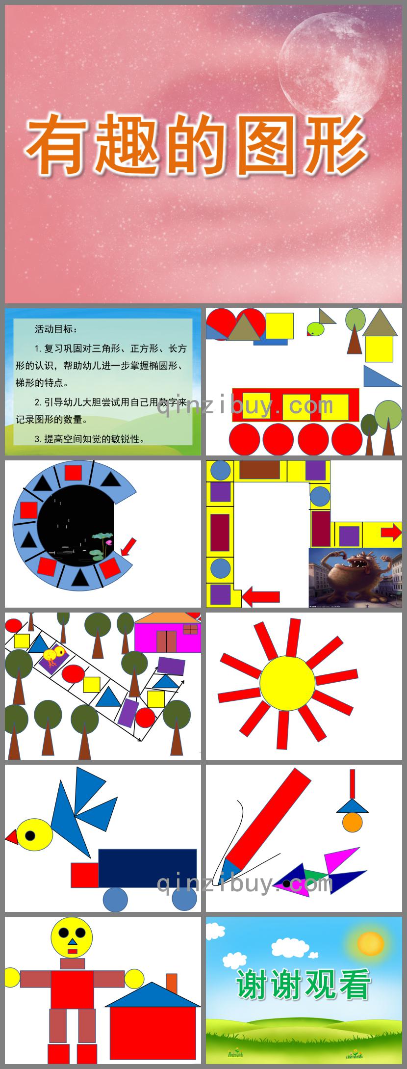 中班数学有趣的图形PPT课件