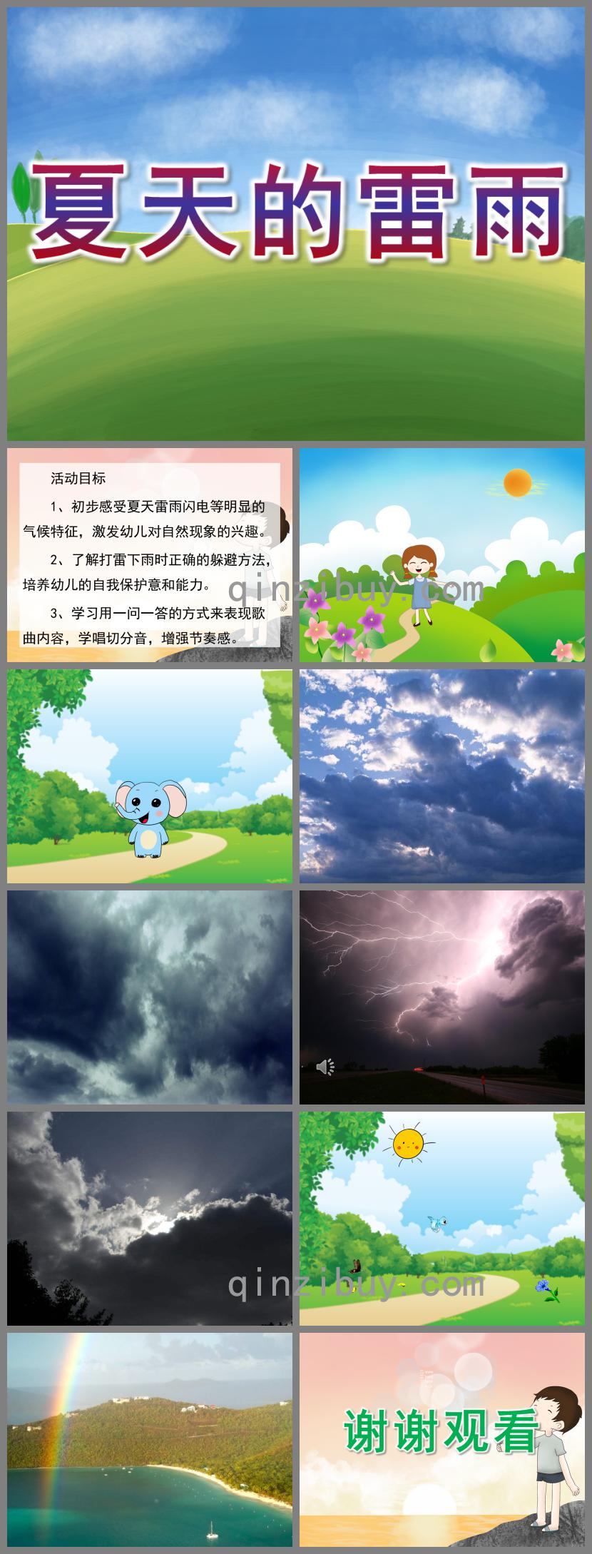 小班科学夏天的雷雨PPT课件音频