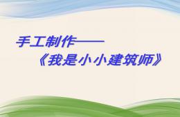 大班手工主题书制作我是小小建筑师PPT课件