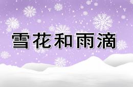 中班歌曲雪花和雨滴PPT课件音乐