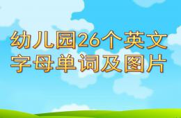 幼儿园26个英文字母单词及图片PPT课件