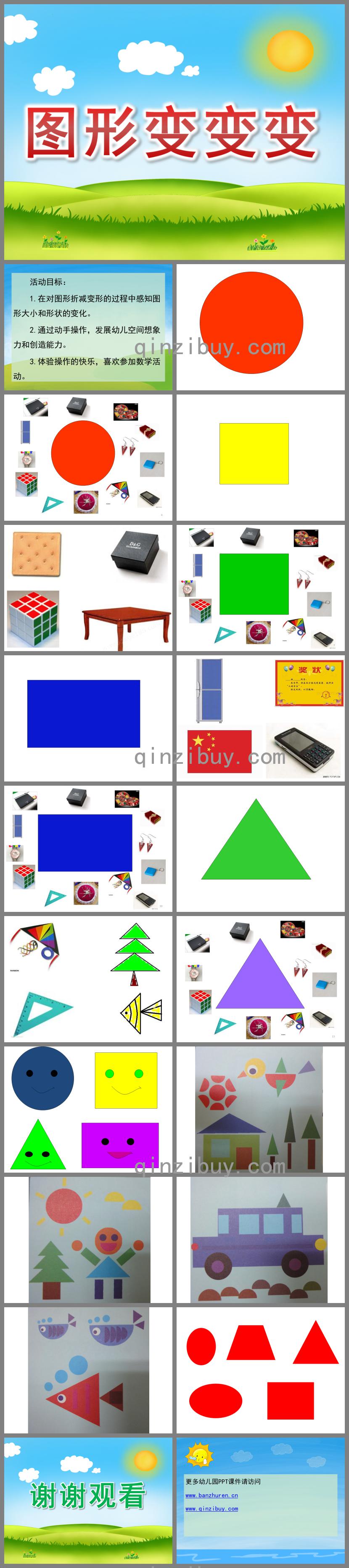 中班数学图形变变变PPT课件