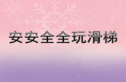 小班安全安安全全玩滑梯PPT课件