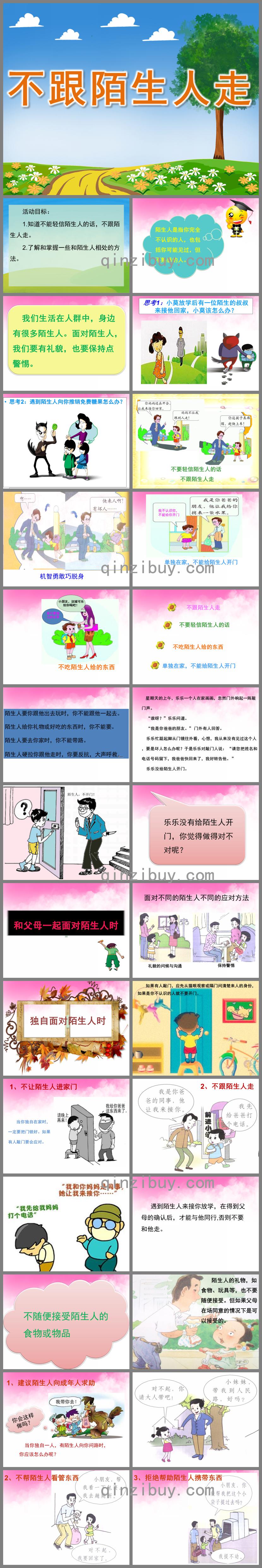 小班安全活动不跟陌生人走PPT课件