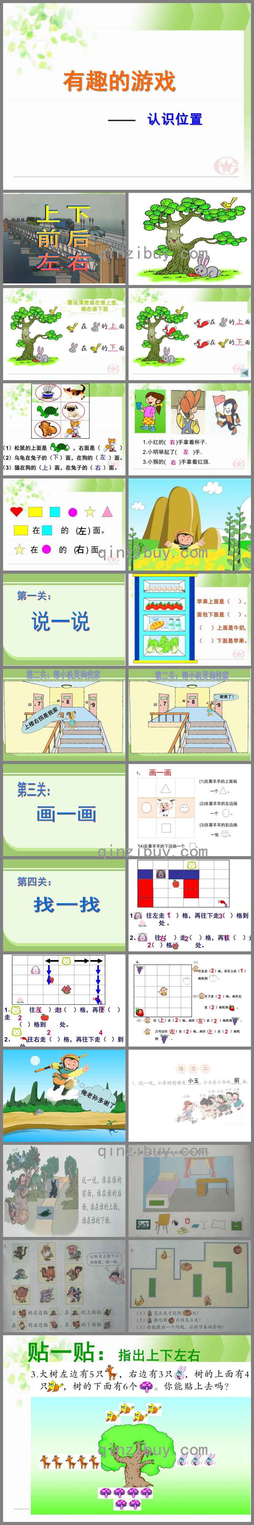 幼儿园有趣的游戏-认识位置PPT课件