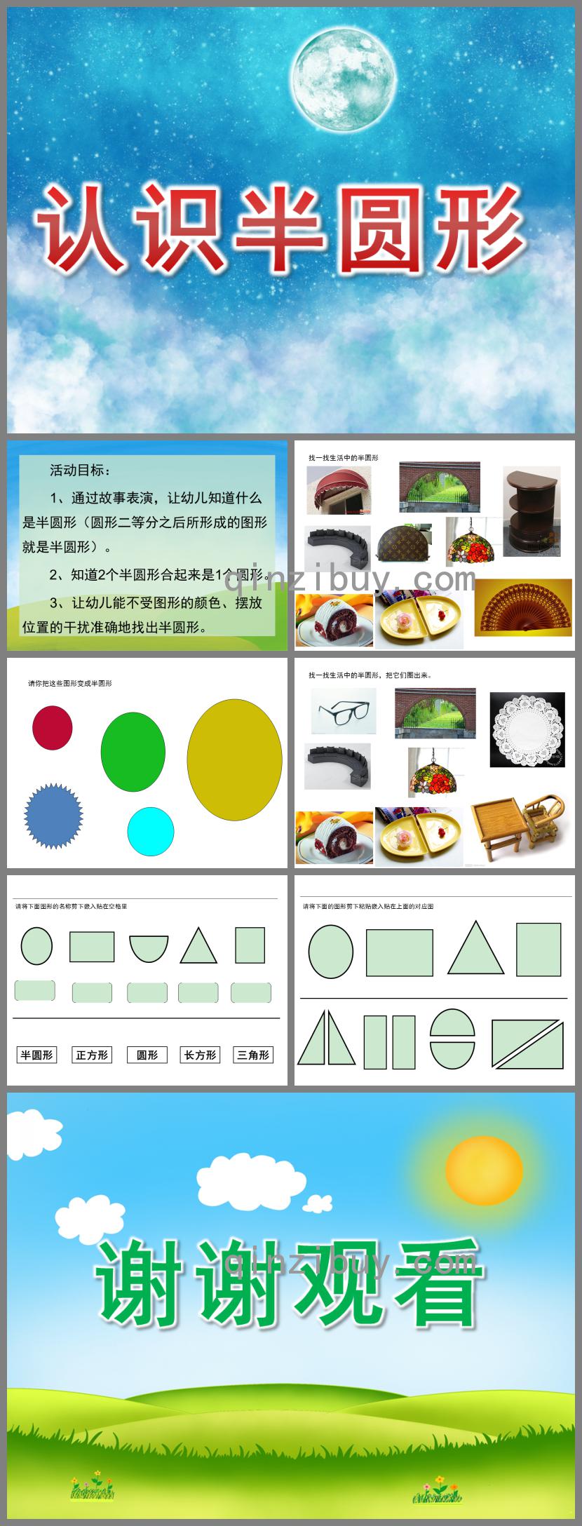 中班数学活动认识半圆形PPT课件