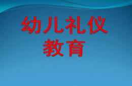 幼儿园幼儿礼仪教育PPT课件