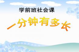 学前班社会课一分钟有多长PPT课件