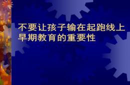 幼儿园早期教育的重要性PPT课件