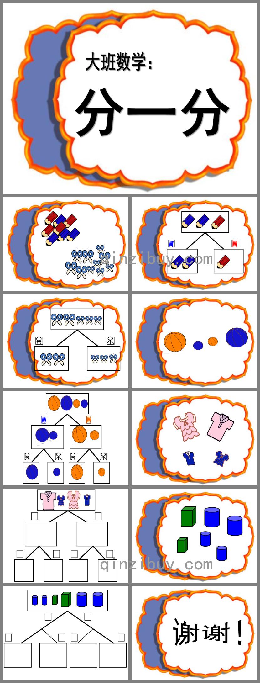 大班数学分一分PPT课件