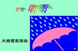 大班语言诗歌听雨PPT课件配音音乐