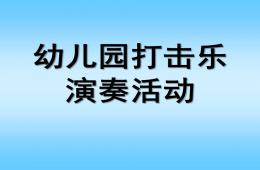 幼儿园打击乐演奏活动设计PPT课件