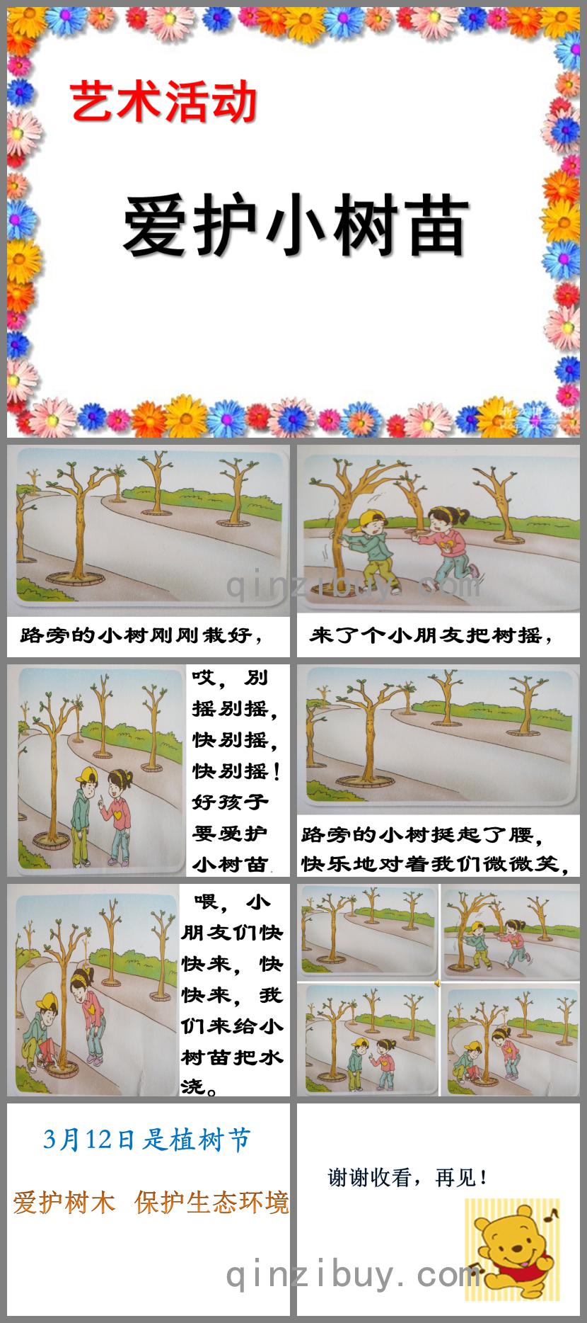 幼儿园艺术活动爱护小树苗PPT课件