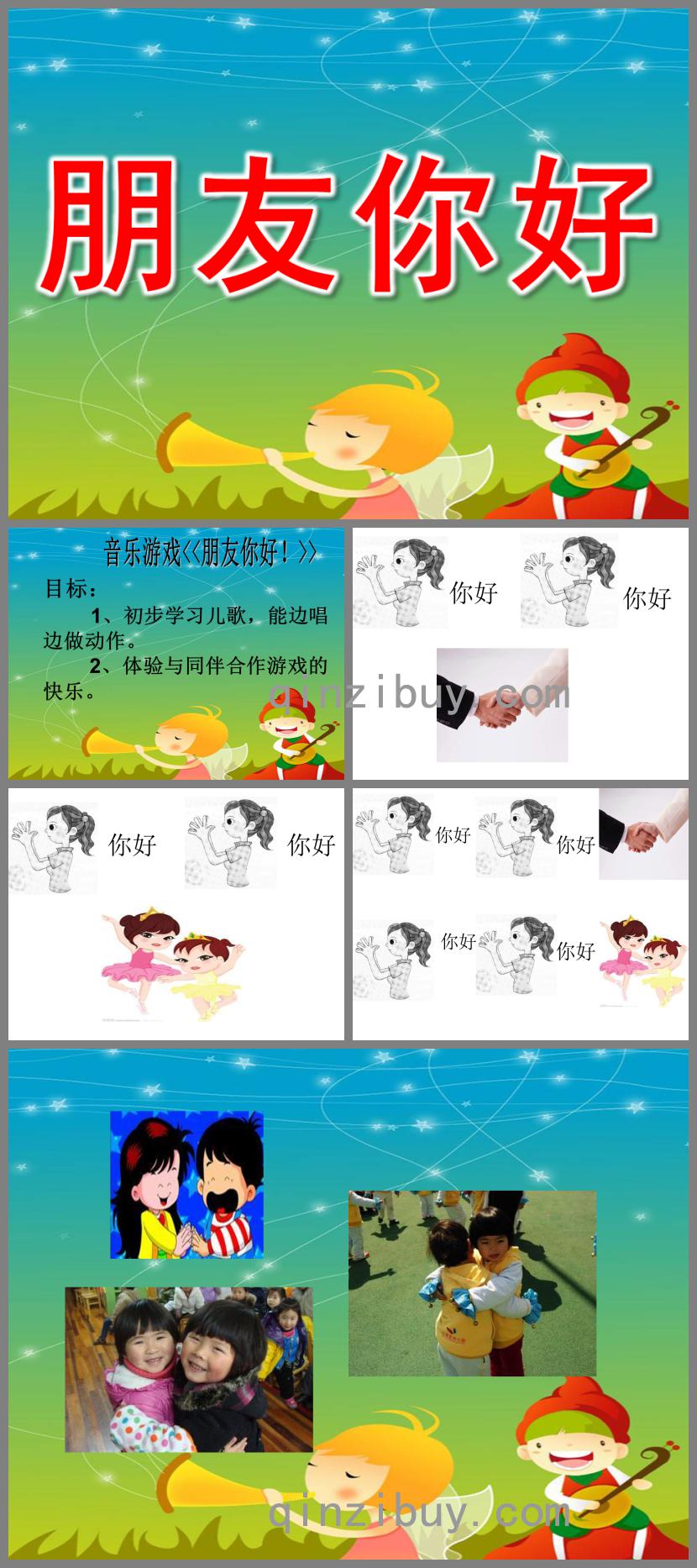 幼儿园音乐游戏朋友你好PPT课件