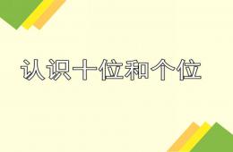 大班认识十位和个位PPT课件