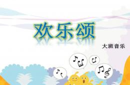 大班音乐欢乐颂PPT课件歌曲