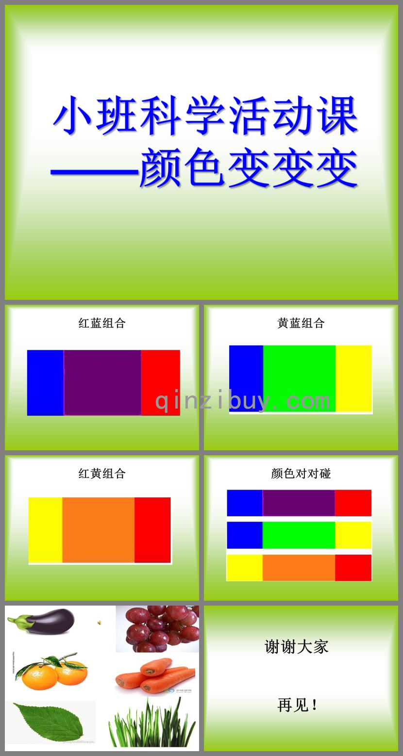 小班科学活动颜色对对碰PPT课件