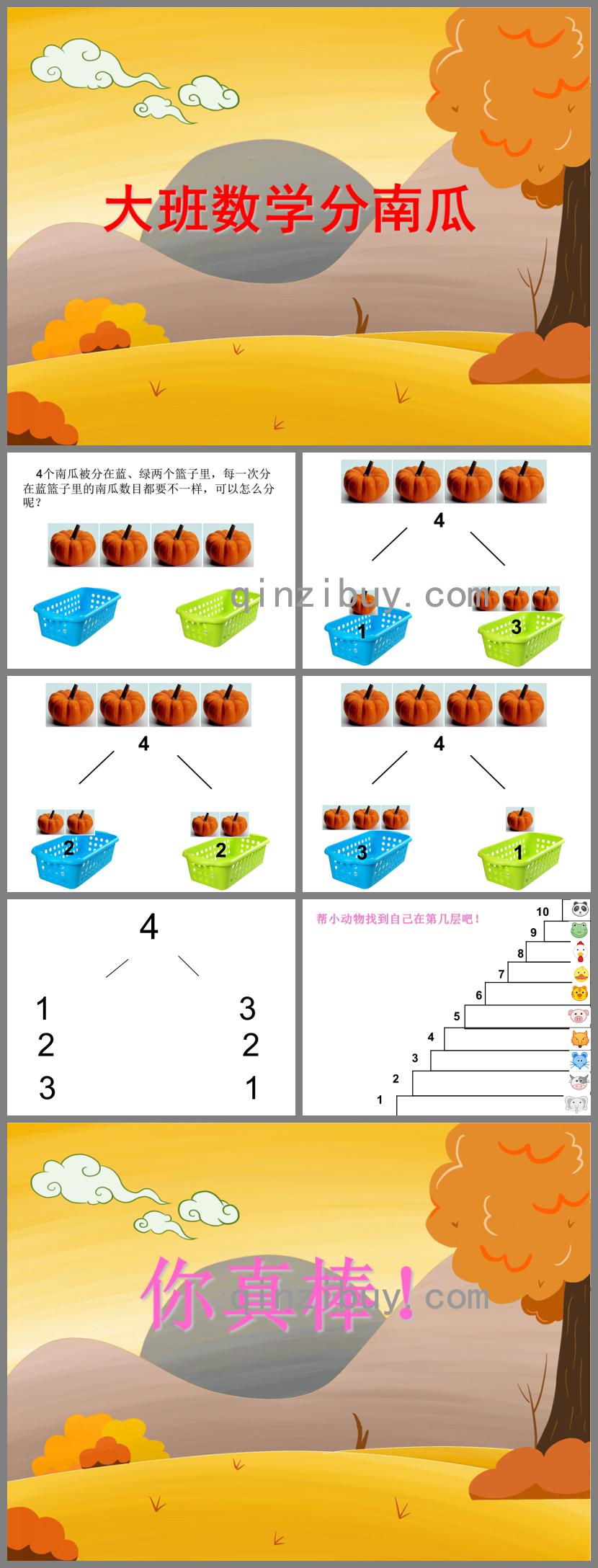 大班数学分南瓜PPT课件