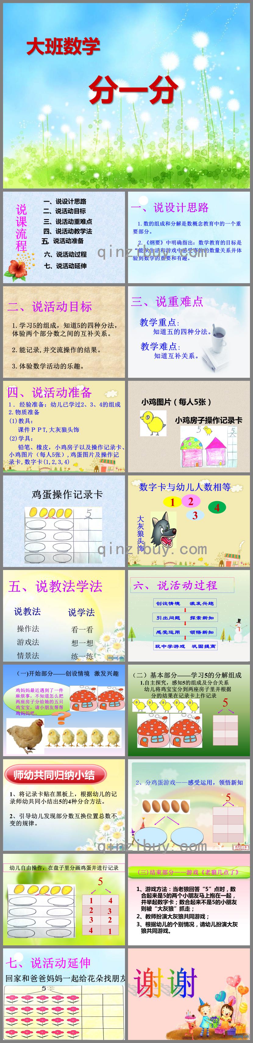 大班数学说课稿分一分PPT课件