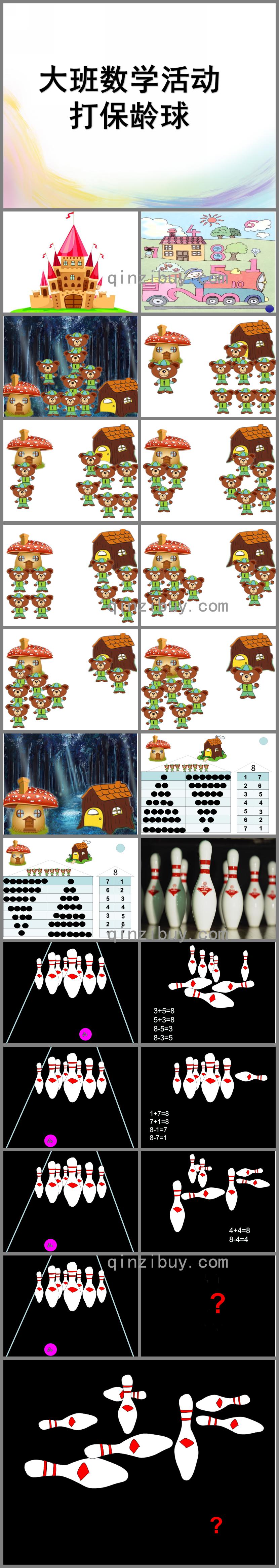 大班数学活动课打保龄球PPT课件