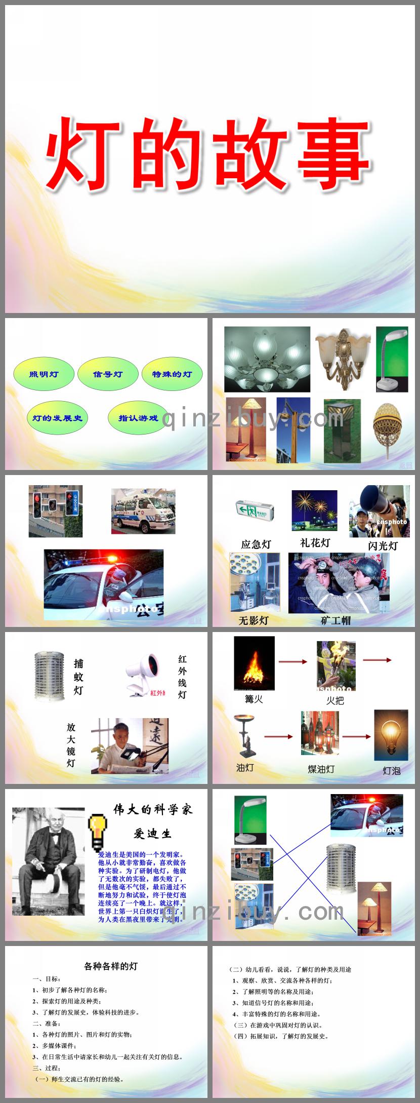 大班科学活动灯的故事PPT课件