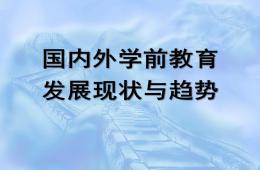 国内外学前教育发展的现状与趋势PPT课件