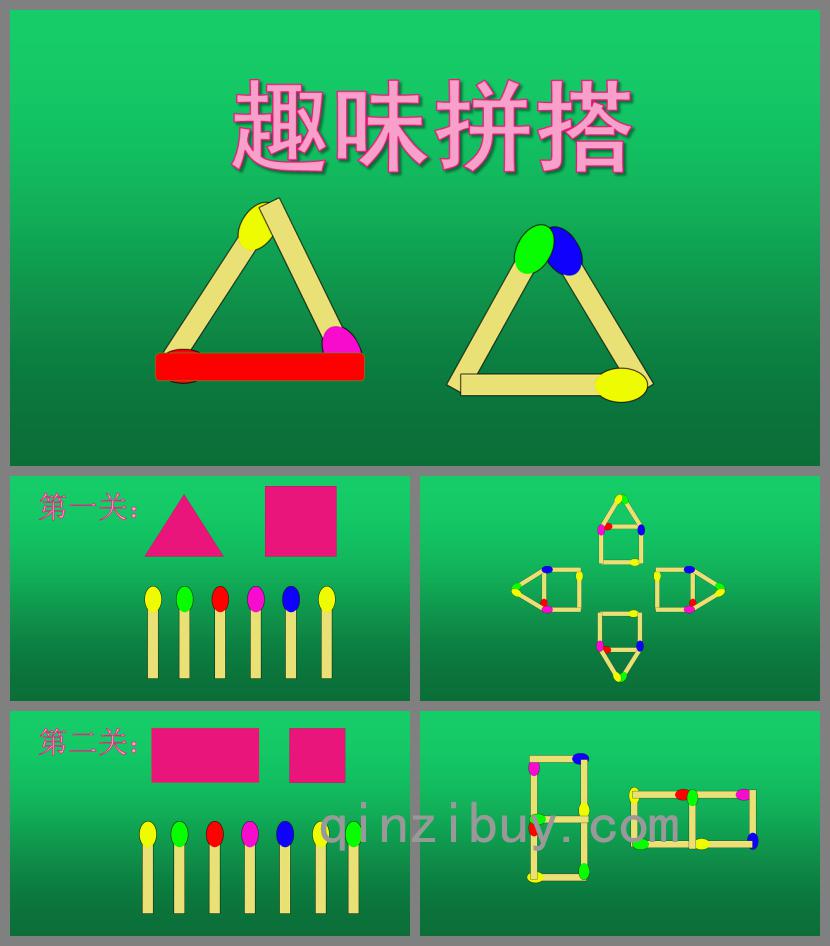 大班数学活动趣味拼搭PPT课件