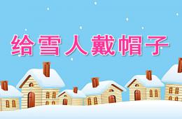 小班数学活动给雪人戴帽子PPT课件