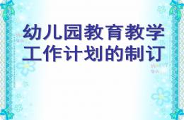 幼儿园教育教学工作计划的制订PPT课件