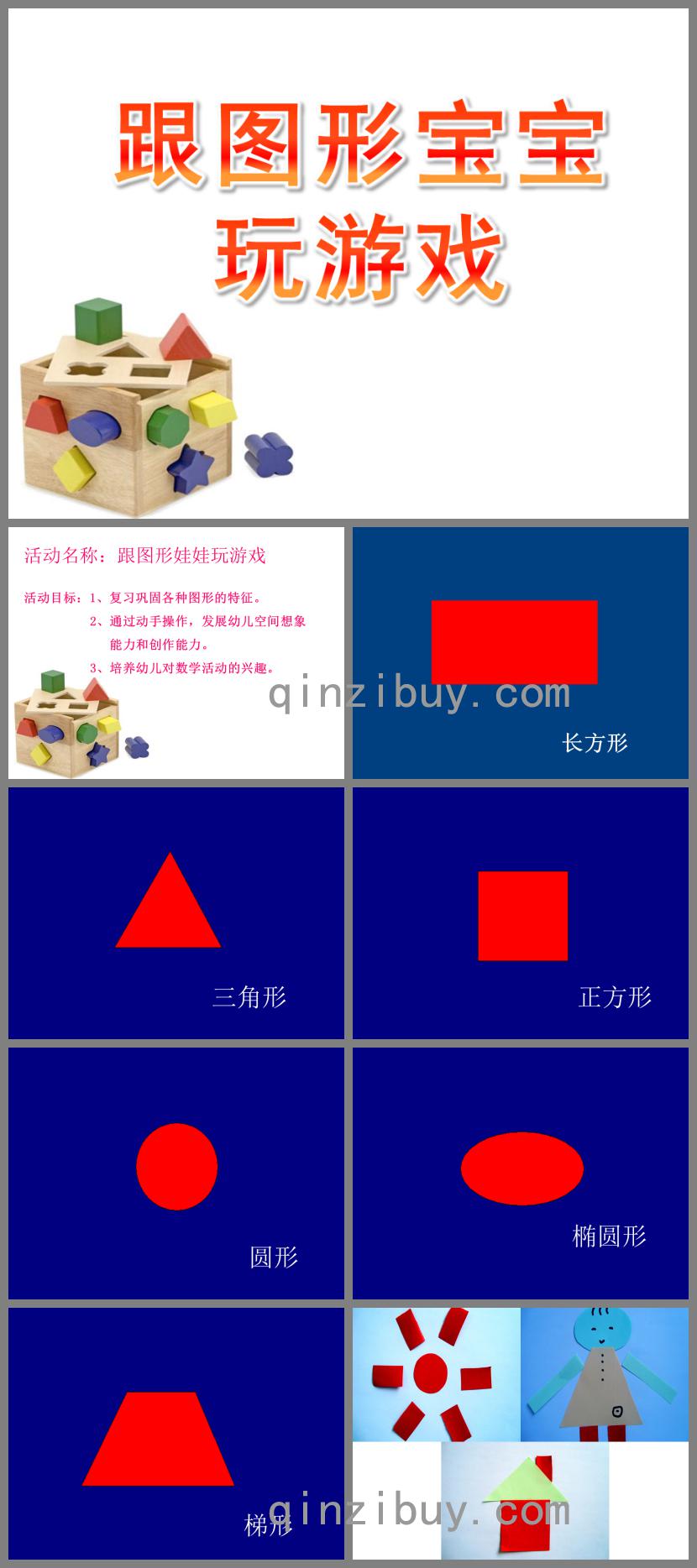 中班数学跟图形宝宝玩游戏PPT课件