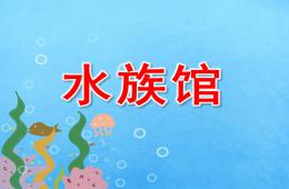 中班水族馆PPT课件