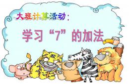 大班数学计算活动学习7的加法应用题PPT课件