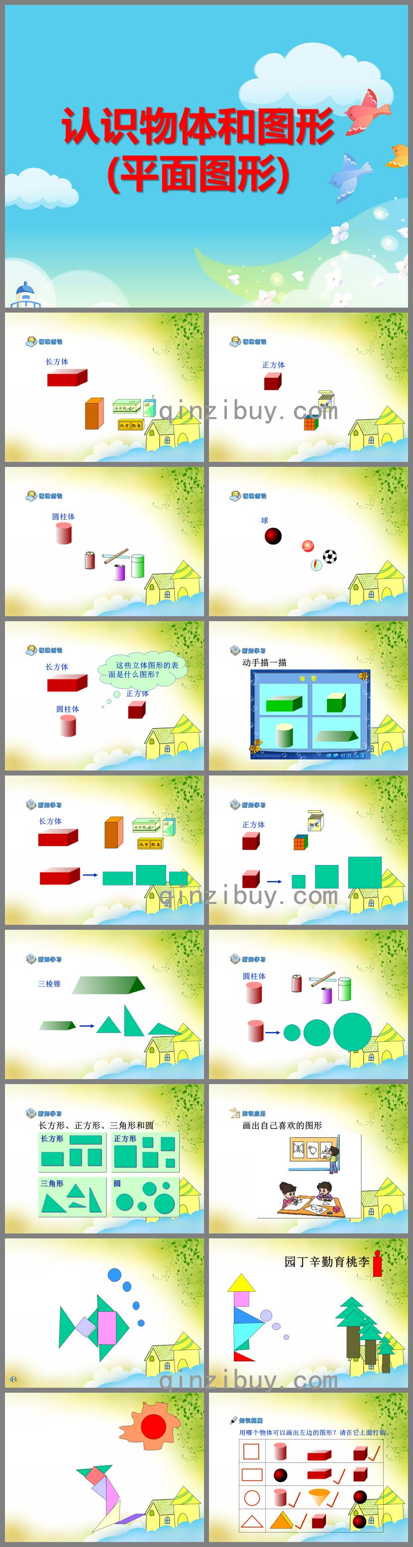 学前班数学认识物体和图形(平面图形)PPT课件