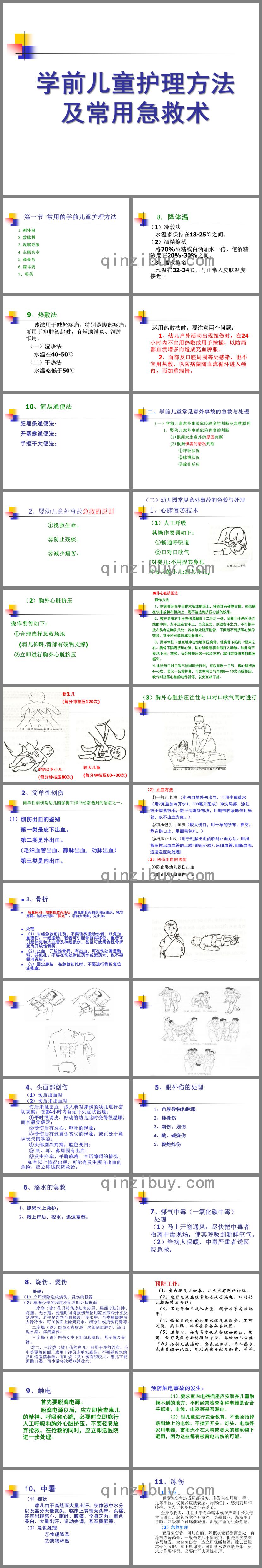 幼儿园学前儿童护理方法及常用急救术PPT课件