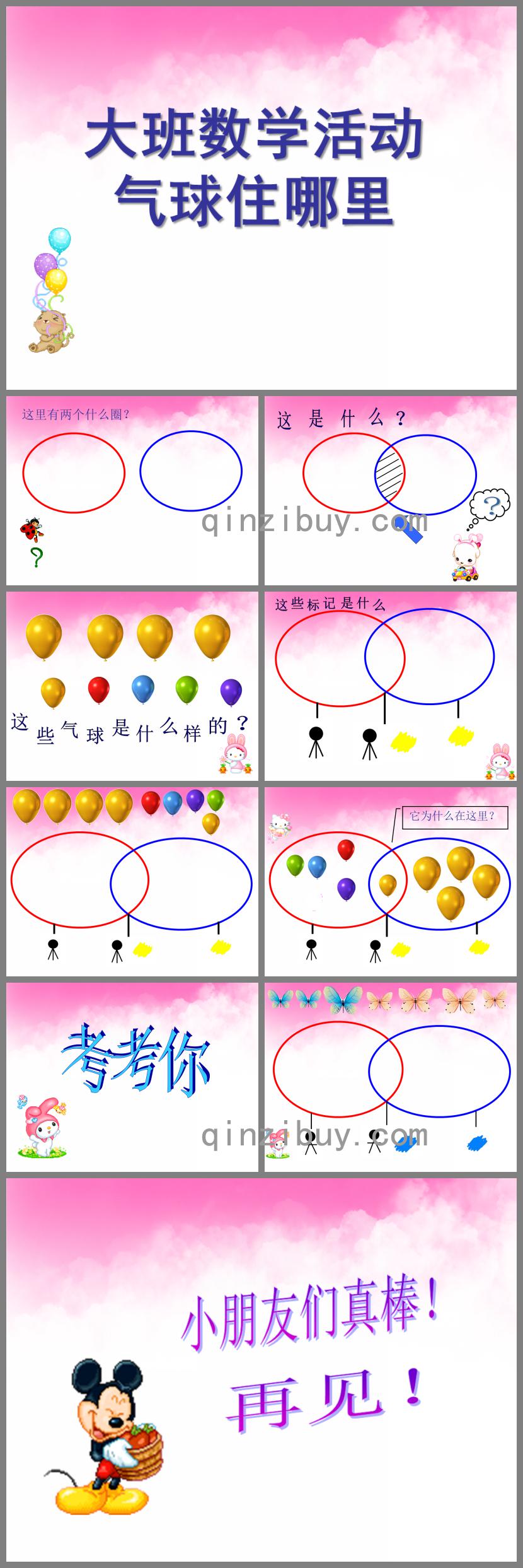 大班数学气球住哪里PPT课件