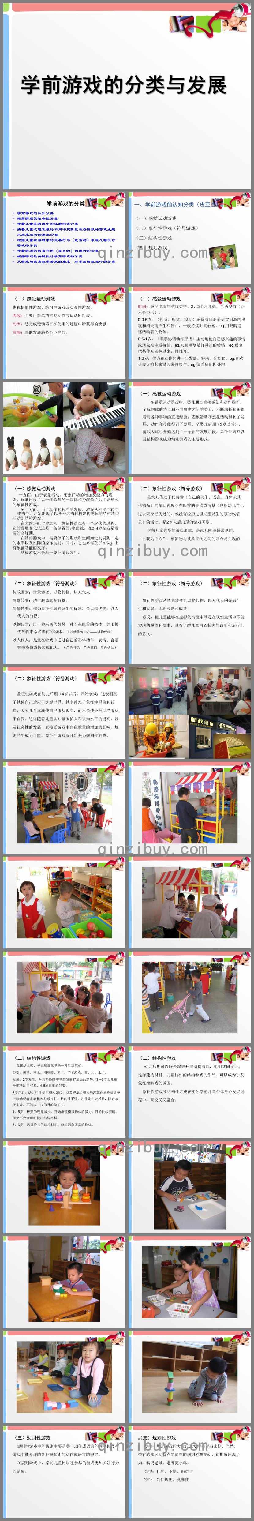 幼儿园学前游戏的分类与发展PPT课件