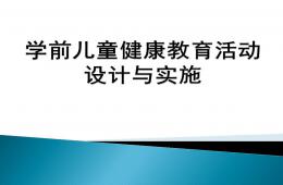 幼儿园学前儿童健康教育活动设计与实施PPT课件