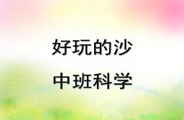 中班科学好玩的沙PPT课件