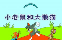 幼儿园音乐活动小老鼠和大懒猫PPT课件