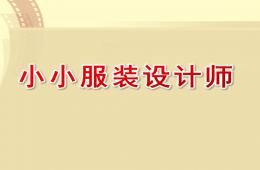 中班手工小小服装设计师PPT课件