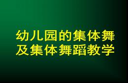 幼儿园的集体舞及集体舞蹈教学PPT课件