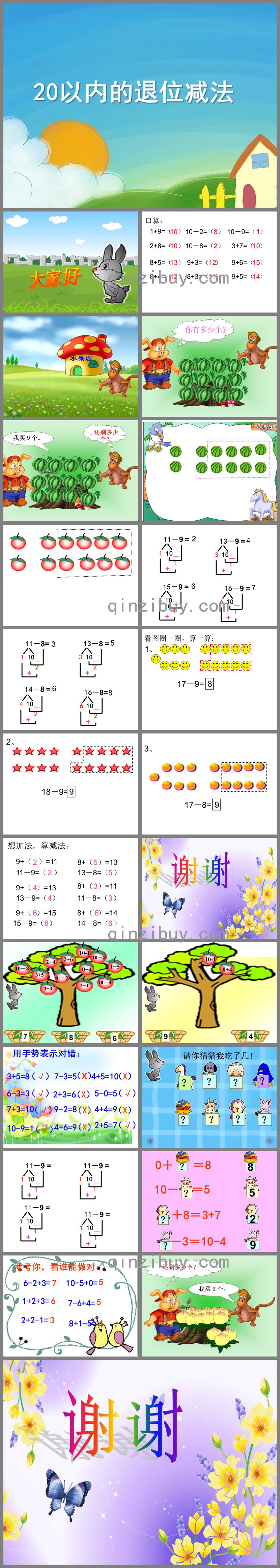 学前班数学20以内退位减法PPT课件