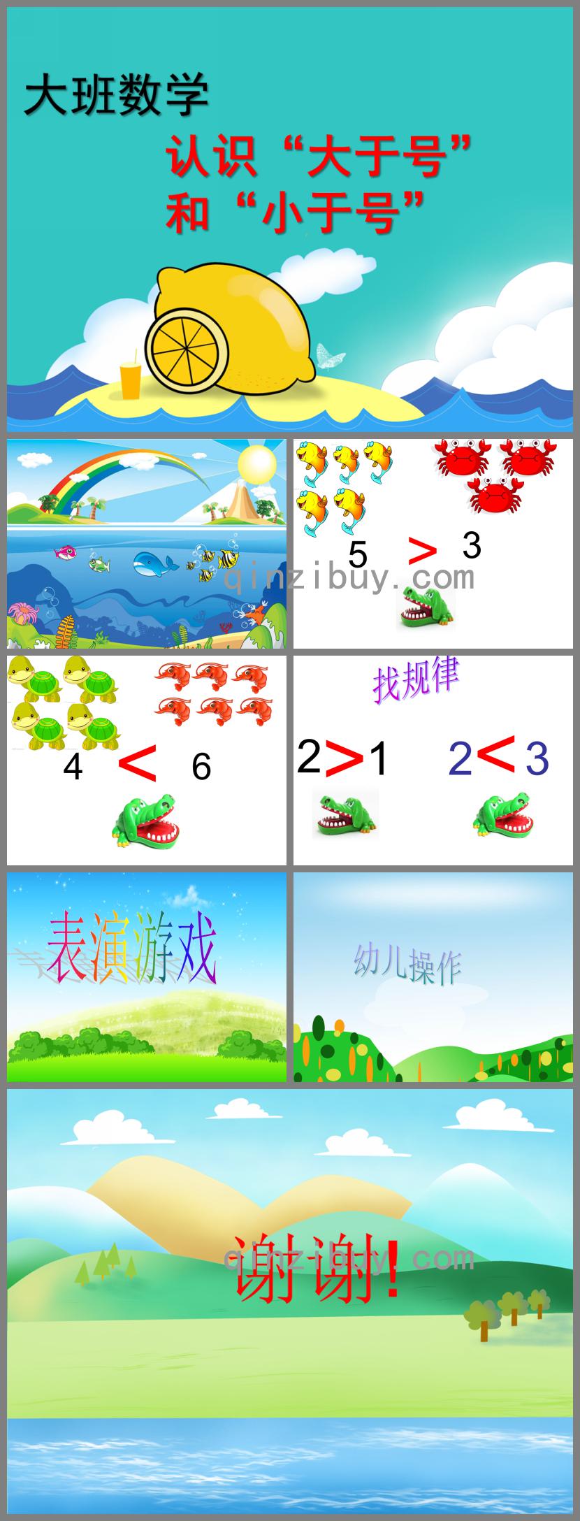 大班数学大于号、小于号PPT课件