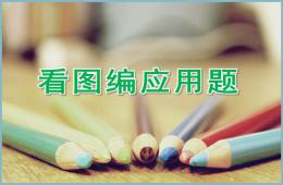 大班数学看图编应用题PPT课件